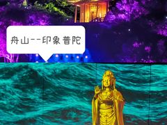 -印象普陀