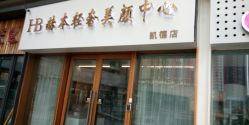 点击看大图 -赫本轻奢美颜中心
