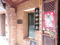 -大冰的小屋