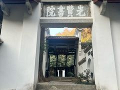 -白鹿洞书院
