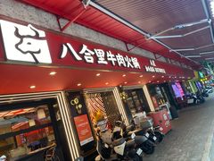 -八合里牛肉火锅(八合里总店)