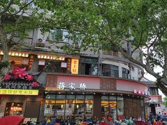 -蒋家桥饺面店(东关街店)