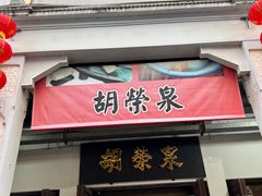 -胡荣泉(太平路店)