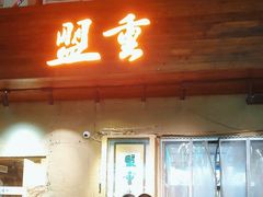 -盟重烧烤(东瓜山创始店)