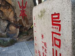 -乌山风景区