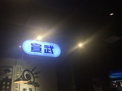 门面-搓火大都会(广安门总店)