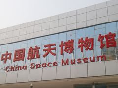 -中国航天博物馆