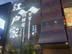 -江户家·日本料理·铁板烧(汉江东路店)