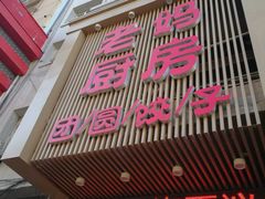 门面-老妈厨房团圆饺子东北菜(北环路店)