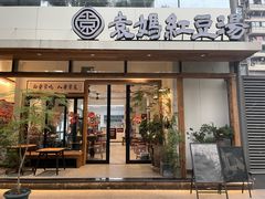 -袁妈红豆汤(重庆总店)