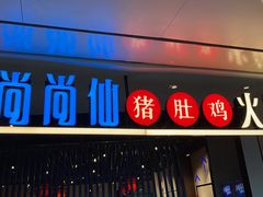 门面-尚尚仙·酸汤猪手·猪肚鸡火锅(华联万柳购物中心店)