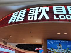 -龍歌自助小火锅(市北台东利群店)