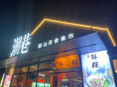 -潮巷·老潮汕美食集市(欢乐港湾店)