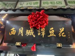 -西月城谭豆花(春熙路店)