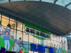 -凯德广场(武胜路店)