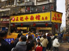 -江三王记牛杂馆(总店)
