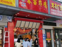 门面-春苗炸鸡