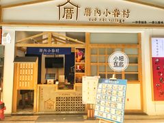 门面-厝内小眷村(合肥华府骏苑店)
