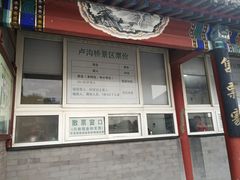 -卢沟桥文化旅游区