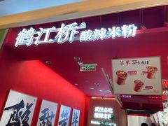 -鹤江桥·红油牛肉粉(SKP店)