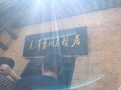 -韶山毛泽东同志故居