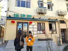 -馅饼粥·百年传承 since1926(中山路店)