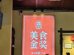 -富正毅三下锅·湘西韵味(天门山索道店)