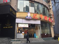 门面-花市豌杂面(民生路店)