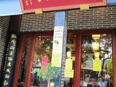 门面-同得兴面馆.苏式面.三虾面(园区店)