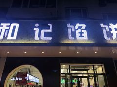 门面-和记馅饼(日照街店)