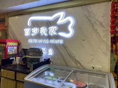 -百岁我家酸菜鱼·烤串(运河上街店)