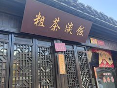 -粗茶淡饭(东关街店)