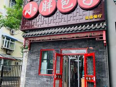 门面-小胖包子王(光明楼店)