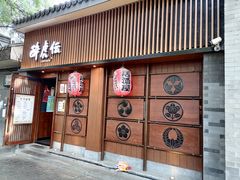 门面-醉虎传(南锣鼓巷店)