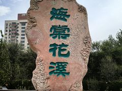 -元大都城垣遗址公园