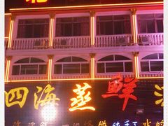 -四海鲜渔家菜(黄金海岸店)