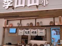 -李山山茶事(景枫店)