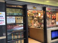 门面-丽的面家(多宝路店)