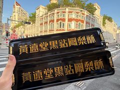 -黄远堂凤梨酥·伴手礼(中山路六店)