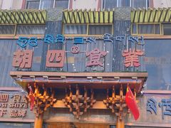 -四川味道(天海路店)