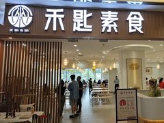 -禾匙素食自助(莱蒙都会店)