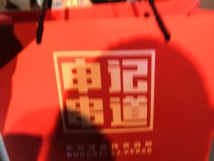 -申记串道(中街店)