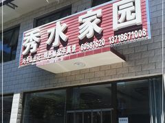 门面-秀水家园农家院住宿团建(石林峡店)