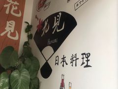 -花见居酒屋(左岭店)