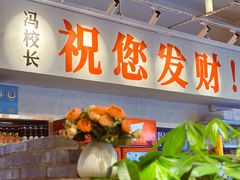 -冯校长老火锅(深圳总店)