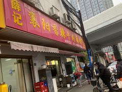 -薛记襄阳香辣牛肉面(平安路店)