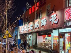 -彭记老妈蹄花(文化路店)