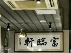 -富临轩私房菜(集庆门大街店)