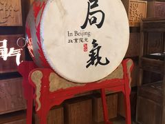 -局气 烤鸭·北京菜(光华路店)