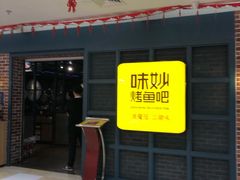 门面-味妙烤鱼吧(回龙观店)